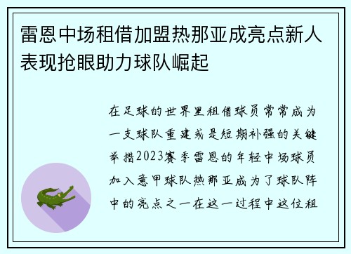 雷恩中场租借加盟热那亚成亮点新人表现抢眼助力球队崛起