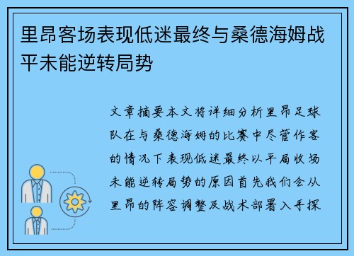 里昂客场表现低迷最终与桑德海姆战平未能逆转局势