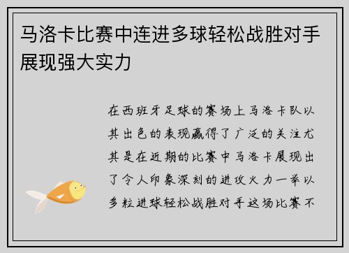 马洛卡比赛中连进多球轻松战胜对手展现强大实力