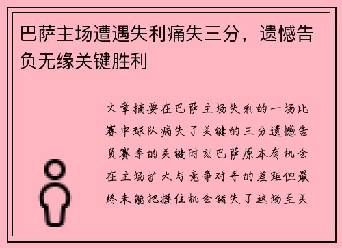 巴萨主场遭遇失利痛失三分，遗憾告负无缘关键胜利