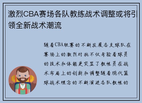 激烈CBA赛场各队教练战术调整或将引领全新战术潮流