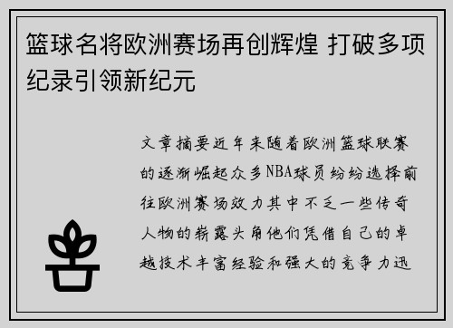 篮球名将欧洲赛场再创辉煌 打破多项纪录引领新纪元