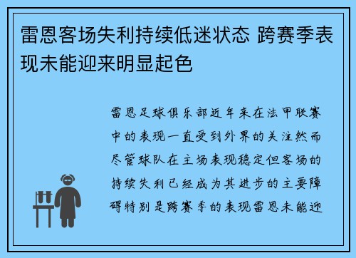 雷恩客场失利持续低迷状态 跨赛季表现未能迎来明显起色