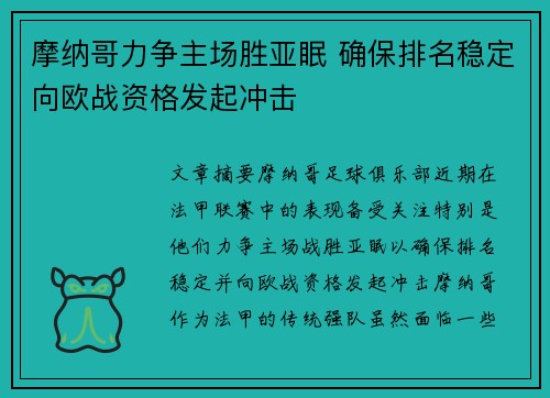 摩纳哥力争主场胜亚眠 确保排名稳定向欧战资格发起冲击