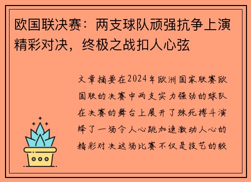 欧国联决赛：两支球队顽强抗争上演精彩对决，终极之战扣人心弦