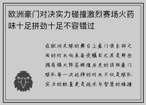 欧洲豪门对决实力碰撞激烈赛场火药味十足拼劲十足不容错过