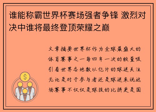 谁能称霸世界杯赛场强者争锋 激烈对决中谁将最终登顶荣耀之巅