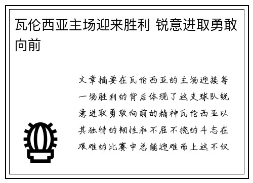 瓦伦西亚主场迎来胜利 锐意进取勇敢向前