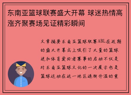 东南亚篮球联赛盛大开幕 球迷热情高涨齐聚赛场见证精彩瞬间