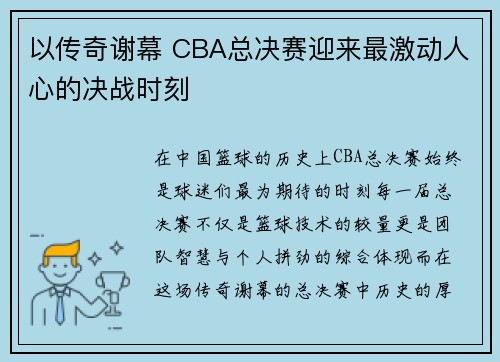 以传奇谢幕 CBA总决赛迎来最激动人心的决战时刻