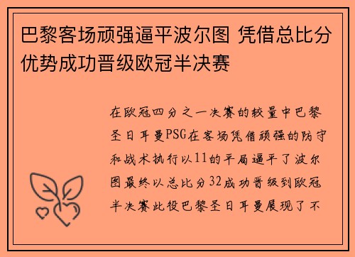 巴黎客场顽强逼平波尔图 凭借总比分优势成功晋级欧冠半决赛