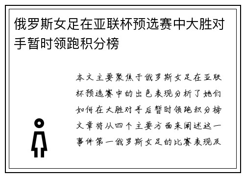 俄罗斯女足在亚联杯预选赛中大胜对手暂时领跑积分榜