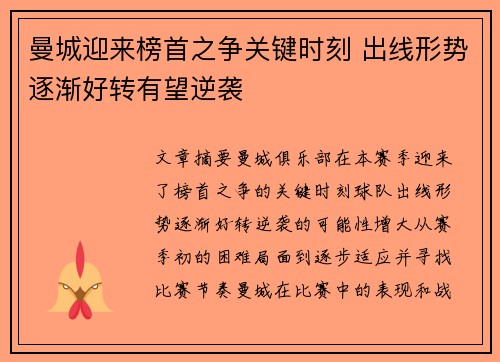 曼城迎来榜首之争关键时刻 出线形势逐渐好转有望逆袭