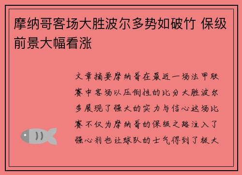 摩纳哥客场大胜波尔多势如破竹 保级前景大幅看涨