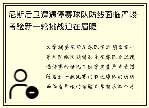 尼斯后卫遭遇停赛球队防线面临严峻考验新一轮挑战迫在眉睫