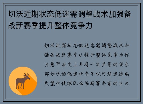 切沃近期状态低迷需调整战术加强备战新赛季提升整体竞争力