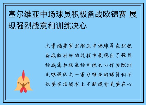 塞尔维亚中场球员积极备战欧锦赛 展现强烈战意和训练决心