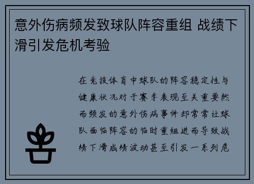 意外伤病频发致球队阵容重组 战绩下滑引发危机考验