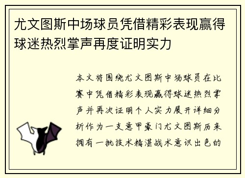 尤文图斯中场球员凭借精彩表现赢得球迷热烈掌声再度证明实力