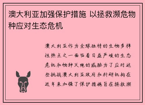 澳大利亚加强保护措施 以拯救濒危物种应对生态危机