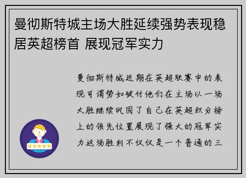 曼彻斯特城主场大胜延续强势表现稳居英超榜首 展现冠军实力