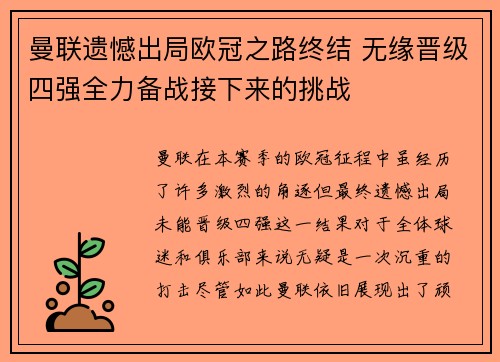 曼联遗憾出局欧冠之路终结 无缘晋级四强全力备战接下来的挑战