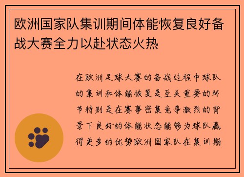 欧洲国家队集训期间体能恢复良好备战大赛全力以赴状态火热