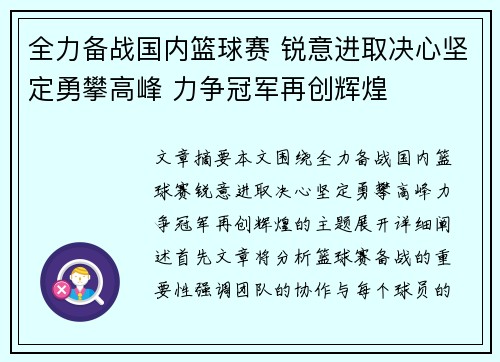 全力备战国内篮球赛 锐意进取决心坚定勇攀高峰 力争冠军再创辉煌