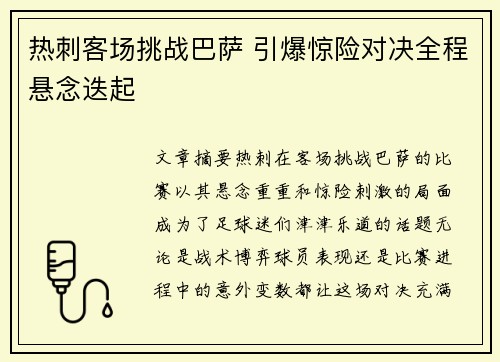 热刺客场挑战巴萨 引爆惊险对决全程悬念迭起