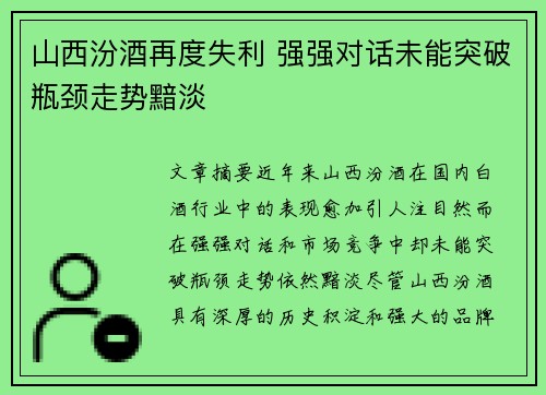 山西汾酒再度失利 强强对话未能突破瓶颈走势黯淡