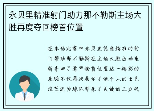 永贝里精准射门助力那不勒斯主场大胜再度夺回榜首位置