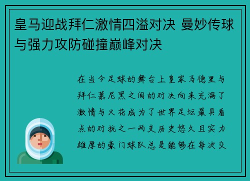 皇马迎战拜仁激情四溢对决 曼妙传球与强力攻防碰撞巅峰对决