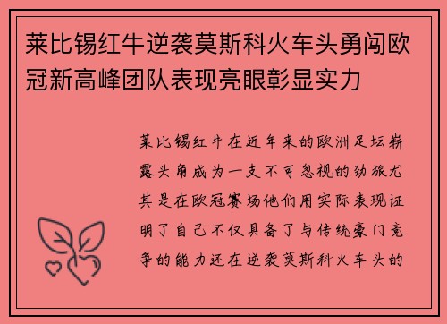 莱比锡红牛逆袭莫斯科火车头勇闯欧冠新高峰团队表现亮眼彰显实力