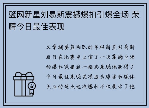 篮网新星刘易斯震撼爆扣引爆全场 荣膺今日最佳表现