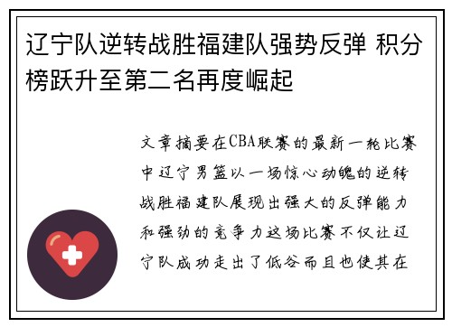 辽宁队逆转战胜福建队强势反弹 积分榜跃升至第二名再度崛起