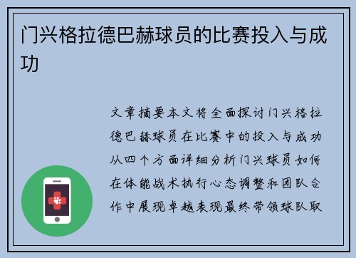 门兴格拉德巴赫球员的比赛投入与成功