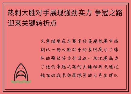 热刺大胜对手展现强劲实力 争冠之路迎来关键转折点