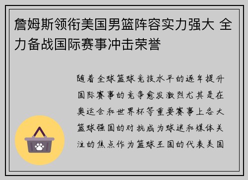 詹姆斯领衔美国男篮阵容实力强大 全力备战国际赛事冲击荣誉