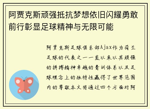 阿贾克斯顽强抵抗梦想依旧闪耀勇敢前行彰显足球精神与无限可能