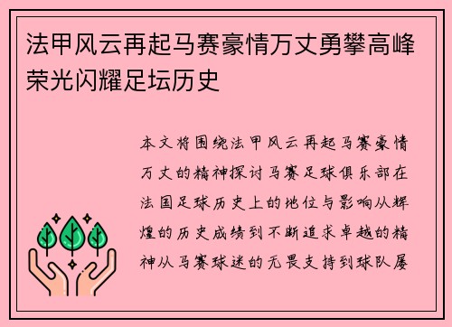 法甲风云再起马赛豪情万丈勇攀高峰荣光闪耀足坛历史