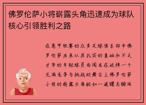 佛罗伦萨小将崭露头角迅速成为球队核心引领胜利之路