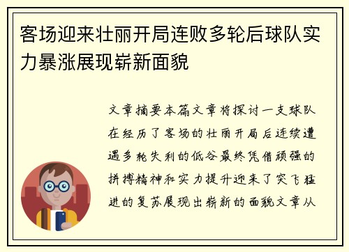 客场迎来壮丽开局连败多轮后球队实力暴涨展现崭新面貌