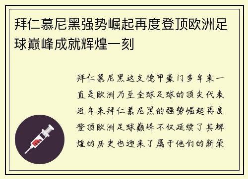 拜仁慕尼黑强势崛起再度登顶欧洲足球巅峰成就辉煌一刻