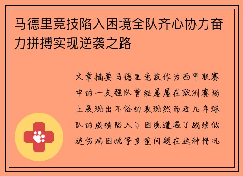 马德里竞技陷入困境全队齐心协力奋力拼搏实现逆袭之路