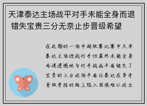 天津泰达主场战平对手未能全身而退 错失宝贵三分无奈止步晋级希望