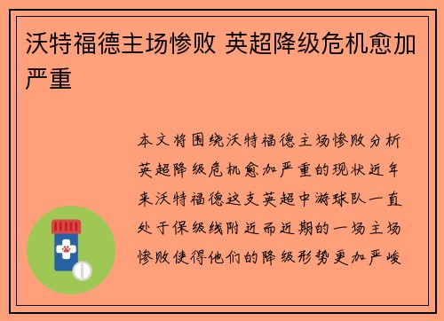 沃特福德主场惨败 英超降级危机愈加严重