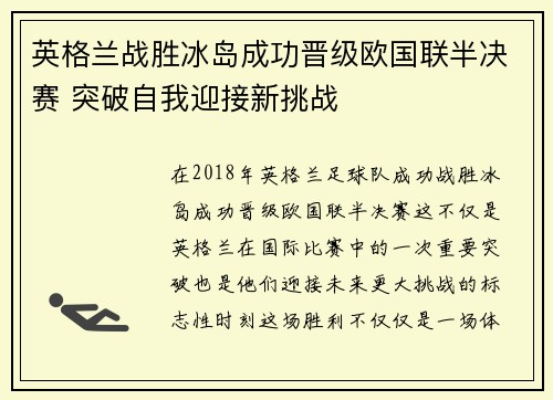 英格兰战胜冰岛成功晋级欧国联半决赛 突破自我迎接新挑战