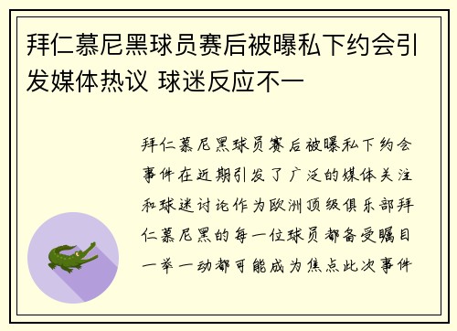 拜仁慕尼黑球员赛后被曝私下约会引发媒体热议 球迷反应不一