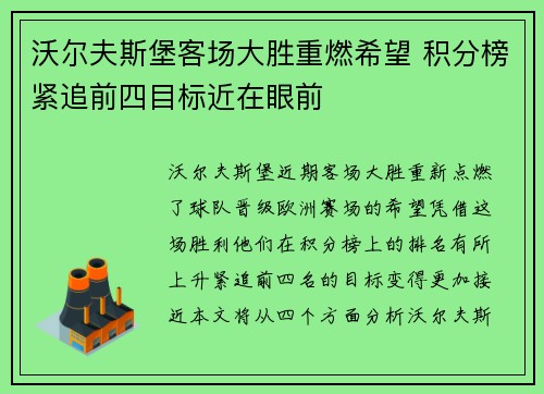 沃尔夫斯堡客场大胜重燃希望 积分榜紧追前四目标近在眼前