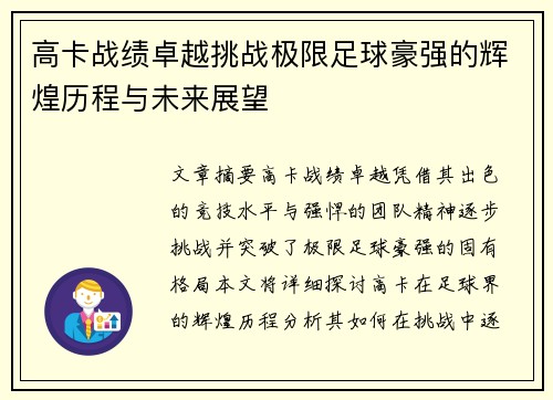 高卡战绩卓越挑战极限足球豪强的辉煌历程与未来展望